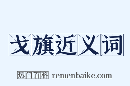 戈旗近义词是什么意思的图片